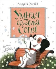 Умная собачка Соня цена и информация | Книги для самых маленьких | 220.lv