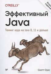 Эффективный Java. Тюнинг кода на Java 8, 11 и дальше cena un informācija | Mārketinga grāmatas | 220.lv