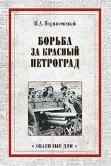 Борьба за Красный Петроград cena un informācija | Vēstures grāmatas | 220.lv