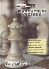 Шахматный учебник cena un informācija | Mārketinga grāmatas | 220.lv