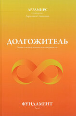 Ilggadnieks pamati 2. grāmata ( Krievu valodā) cena un informācija | Pašpalīdzības grāmatas | 220.lv