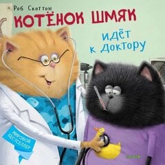 Котёнок Шмяк идёт к доктору цена и информация | Книги для самых маленьких | 220.lv