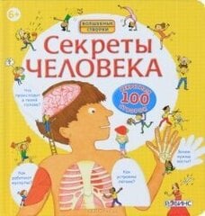 Секреты человека цена и информация | Книги для детей | 220.lv