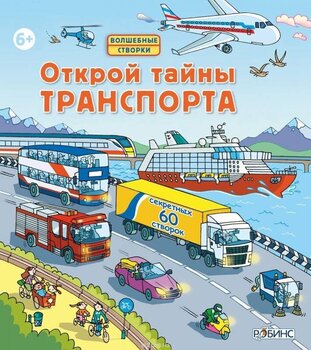 Открой тайны транспорта цена и информация | Книги для малышей | 220.lv