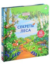 Секреты леса цена и информация | Книги для самых маленьких | 220.lv