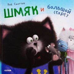 Котёнок Шмяк. Шмяк и большой секрет цена и информация | Книги для малышей | 220.lv