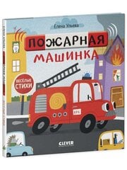 Пожарная машинка цена и информация | Книги для самых маленьких | 220.lv