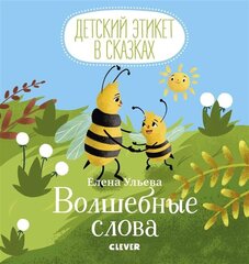 Волшебные слова цена и информация | Книги для самых маленьких | 220.lv