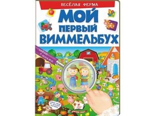 Мой первый виммельбух. Весёлая ферма цена и информация | Книги для самых маленьких | 220.lv