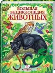 Большая энциклопедия животных цена и информация | Развивающие книги | 220.lv