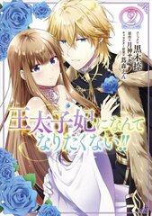 I'll Never Be Your Crown Princess! (Manga) Vol. 2 цена и информация | Фантастика, фэнтези | 220.lv