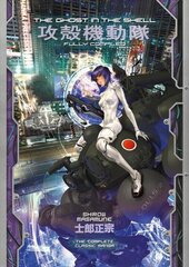 Ghost in the Shell: Fully Compiled (Complete Hardcover Collection) цена и информация | Фантастика, фэнтези | 220.lv