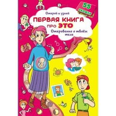 Книжка с секретными окошками.Открой и узнай.Первая книга про это. cena un informācija | Bērnu grāmatas | 220.lv