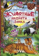 Животные планеты Земля, книжка с окошками цена и информация | Книги для детей | 220.lv