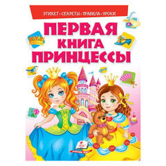 Моя первая книга. Принцессы cena un informācija | Grāmatas mazuļiem | 220.lv
