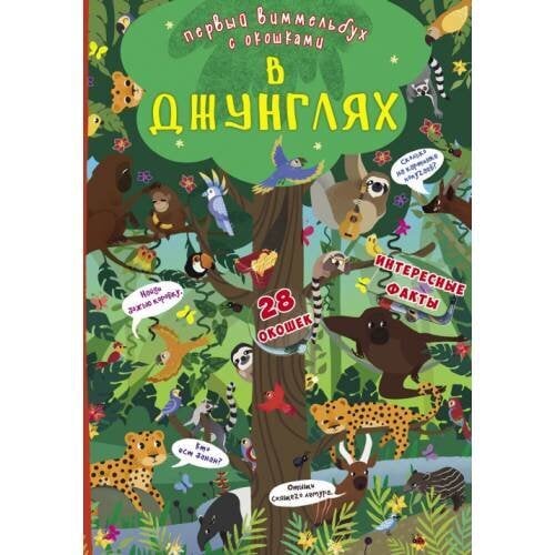 Книга-картонка Первый виммельбух с окошками. В джунглях cena un informācija | Grāmatas mazuļiem | 220.lv