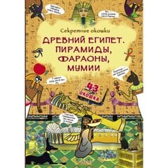 Книжка с секретными окошками. Древний Египет. Пирамиды, фараоны, мумии cena un informācija | Bērnu grāmatas | 220.lv