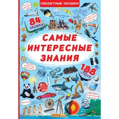 Книжка с секретными окошками. Самые интересные знания цена и информация | Развивающие книги | 220.lv