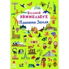 Большой виммельбух. Планета Земля. цена и информация | Книги для малышей | 220.lv