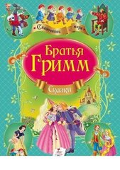 Сборник «Сказки», братья Гримм цена и информация | Сказки | 220.lv