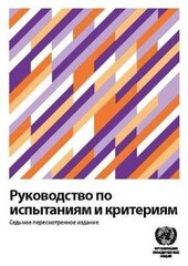 Manual of Tests and Criteria (Russian Edition) 7th Revised edition цена и информация | Книги по социальным наукам | 220.lv