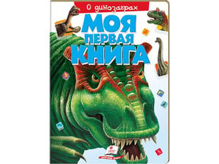 Моя первая книга, О диинозаврах(картон) цена и информация | Книги для самых маленьких | 220.lv