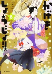 Kageki Shojo!! Vol. 8 цена и информация | Комиксы | 220.lv