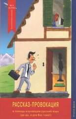 Rasskaz-Provokatsiya/The Story Provocation: V Pomosh Izuchayushim Russkiy Yazik (Da, Da, I Dlya Vas Tozhe): For Learners of the Russian Language (Yes, Yes, for You Too!) Simplified language edition cena un informācija | Svešvalodu mācību materiāli | 220.lv