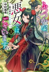 Though I Am an Inept Villainess: Tale of the Butterfly-Rat Body Swap in the Maiden Court (Light Novel) Vol. 3 цена и информация | Фантастика, фэнтези | 220.lv