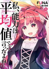 Didn't I Say to Make My Abilities Average in the Next Life?! (Light Novel) Vol. 15 цена и информация | Фантастика, фэнтези | 220.lv