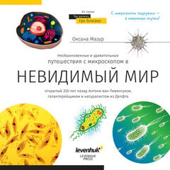 Grāmata ceļo ar mikroskopu '' Neredzamās pasaule'' rus. ( Невидимый мир. Книга знаний Leve цена и информация | Развивающие книги | 220.lv