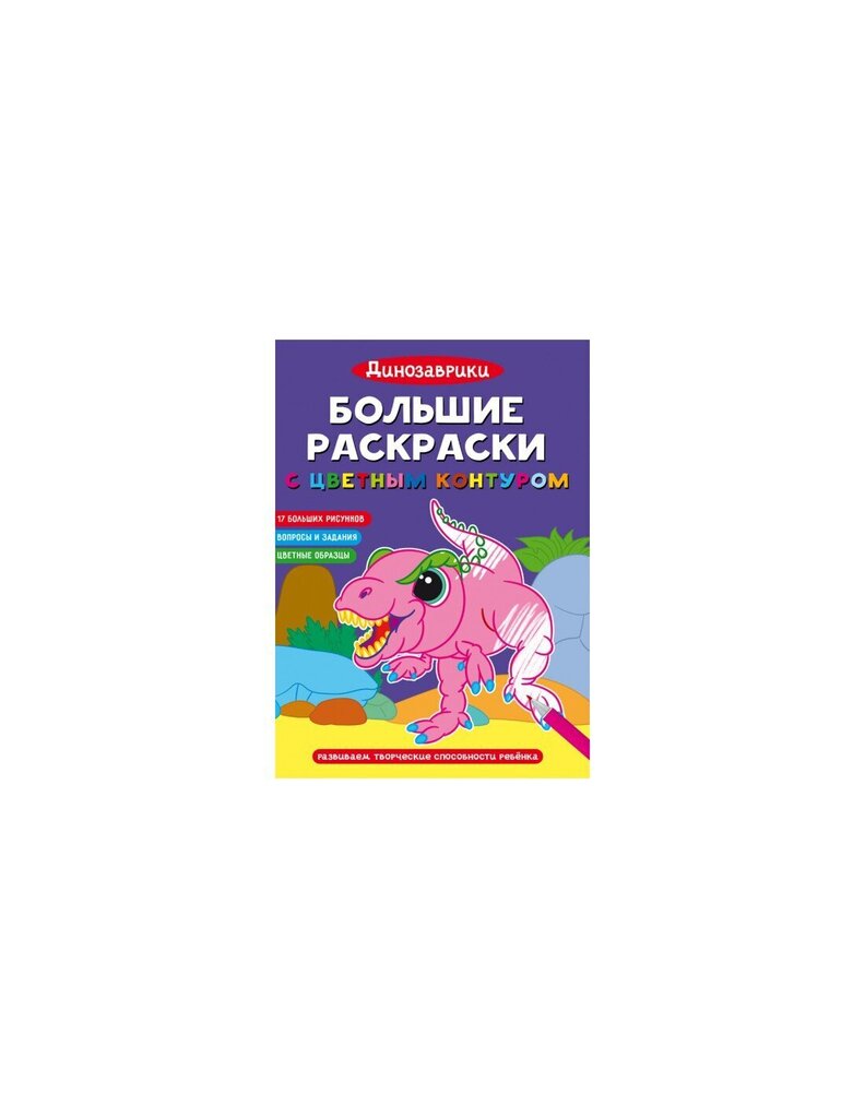 Большие раскраски с цветным контуром. Динозавры cena un informācija | Krāsojamās grāmatas | 220.lv