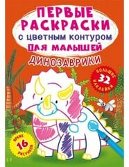 Первые раскраски с цветным контуром для малышей. Динозаврики cena un informācija | Krāsojamās grāmatas | 220.lv