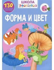 Школа почемучки. Форма и цвет. 130 развивающих наклеек цена и информация | Развивающие книги | 220.lv