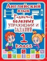 Английский язык. 1 класс. Родничок полезных упражнений и заданий цена и информация | Развивающие книги | 220.lv