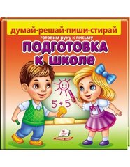 Подготовка к школе. Готовим руку к письму cena un informācija | Izglītojošas grāmatas | 220.lv