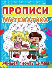 Прописи. Математика. Учимся писать цифры цена и информация | Развивающие книги | 220.lv