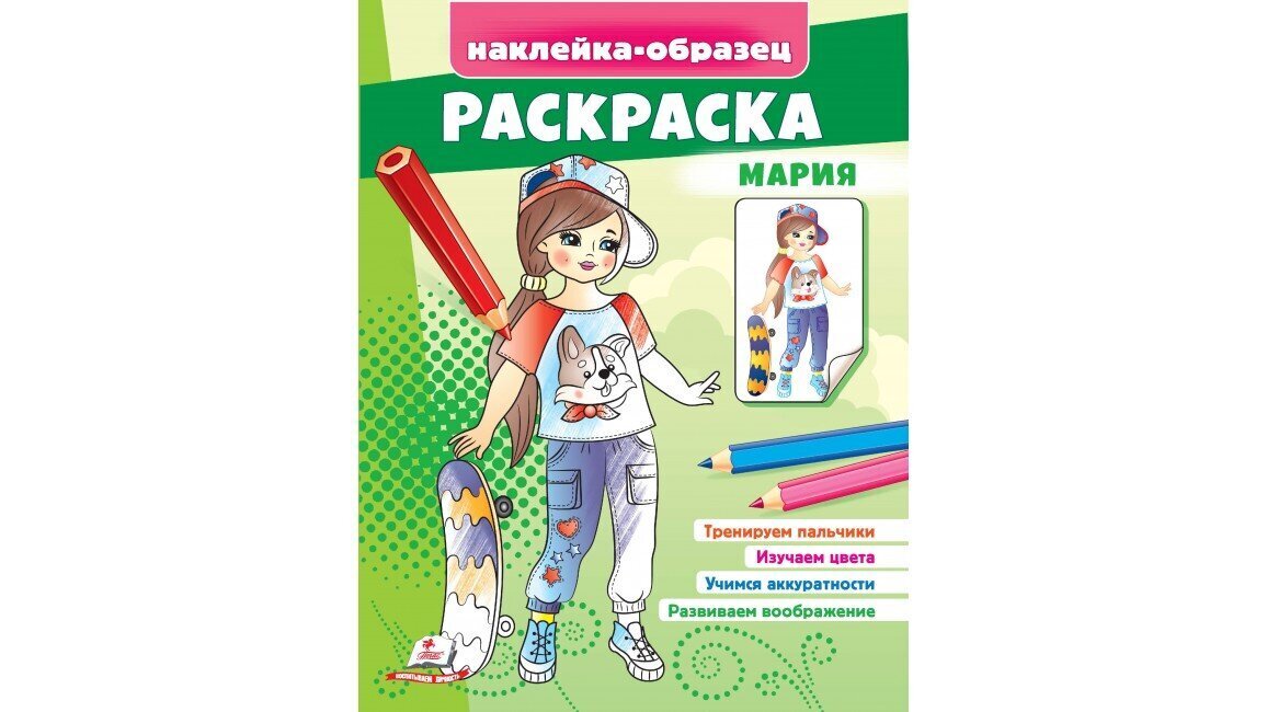 Раскраска Мария цена и информация | Krāsojamās grāmatas | 220.lv