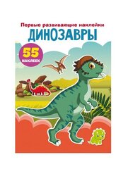 Первые развивающие наклейки. Динозавры. 55 наклеек цена и информация | Развивающие книги | 220.lv