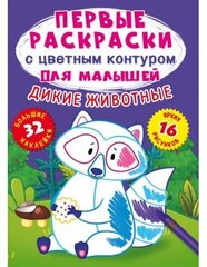 Первые раскраски с цветным контуром для малышей. Детеныши животных. 32 большие наклейки цена и информация | Книжки - раскраски | 220.lv