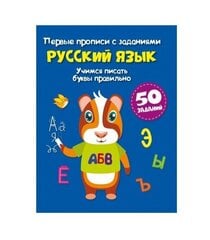 Первые прописи с заданиями. Русский язык cena un informācija | Izglītojošas grāmatas | 220.lv