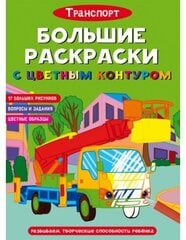 Большие раскраски с цветным контуром. Транспорт cena un informācija | Krāsojamās grāmatas | 220.lv