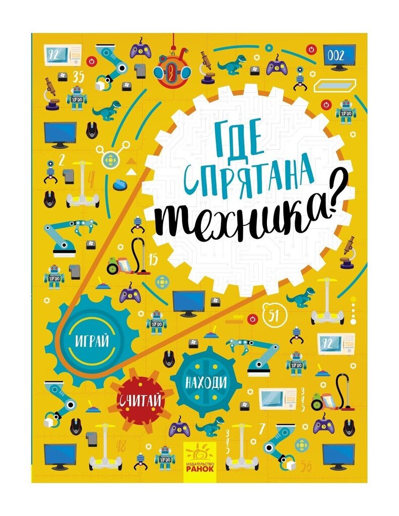 Где спрятана техника? цена и информация | Izglītojošas grāmatas | 220.lv