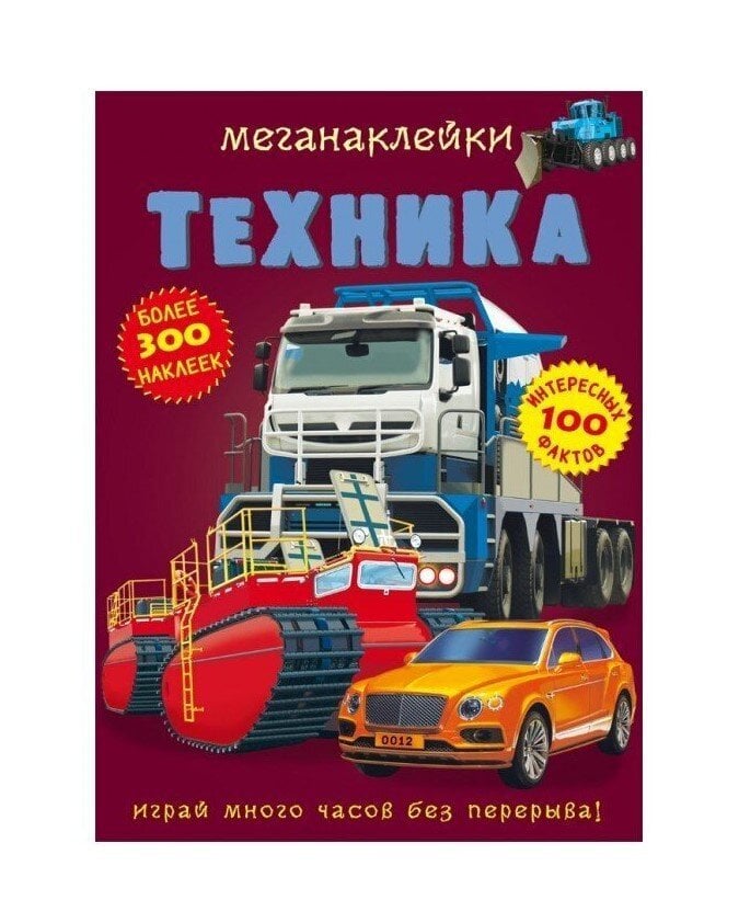 Меганаклейки. Техника цена и информация | Izglītojošas grāmatas | 220.lv