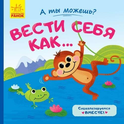 Книга для малышей А ты можешь? Вести себя как... cena un informācija | Grāmatas mazuļiem | 220.lv