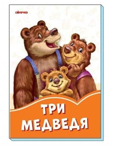 Оранжевые книжки: Три медведя cena un informācija | Grāmatas mazuļiem | 220.lv