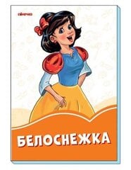 Оранжевые книжки: Белоснежка(картонка) цена и информация | Книги для самых маленьких | 220.lv