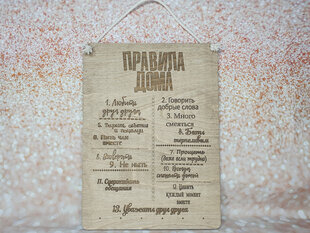 Деревянная декоративная доска с гравировкой «ПРАВИЛА ДОМА» цена и информация | Другие оригинальные подарки | 220.lv