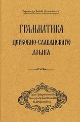 Grammar of the Church Slavonic Language: Russian-language edition cena un informācija | Garīgā literatūra | 220.lv