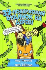 39-Storey Treehouse (Ukrainian language) 2021 цена и информация | Книги для подростков и молодежи | 220.lv